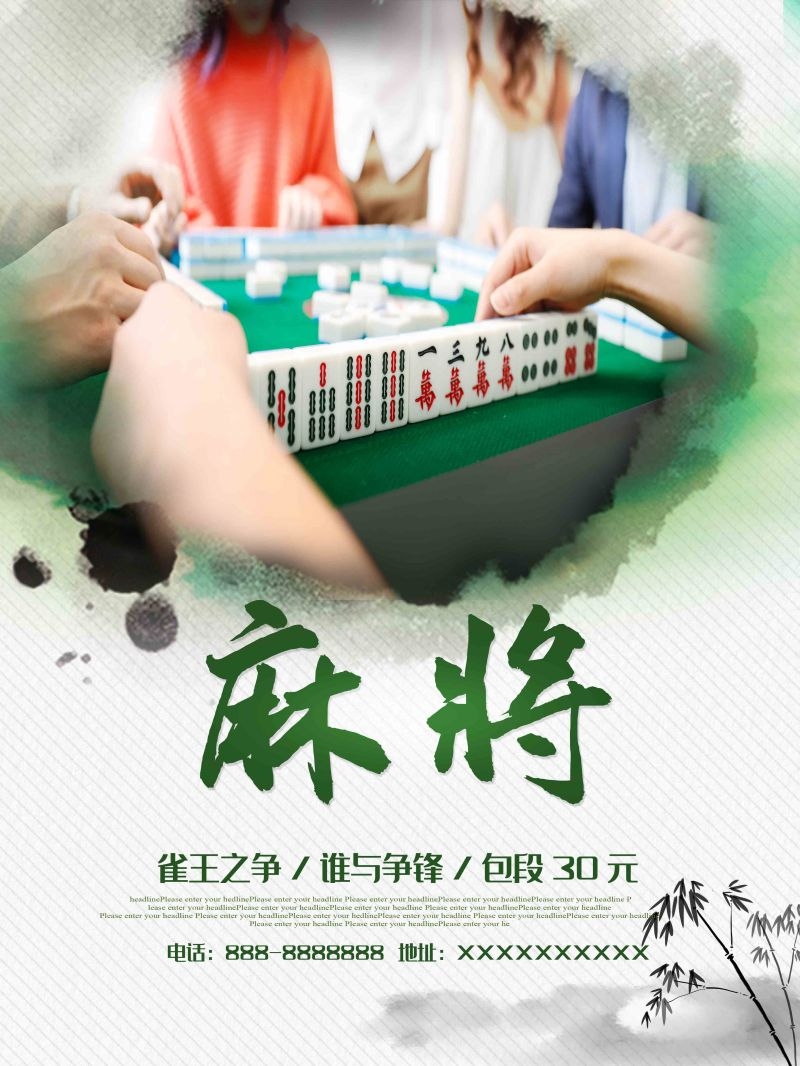 中国风棋牌室海报麻将馆比赛宣传海报59