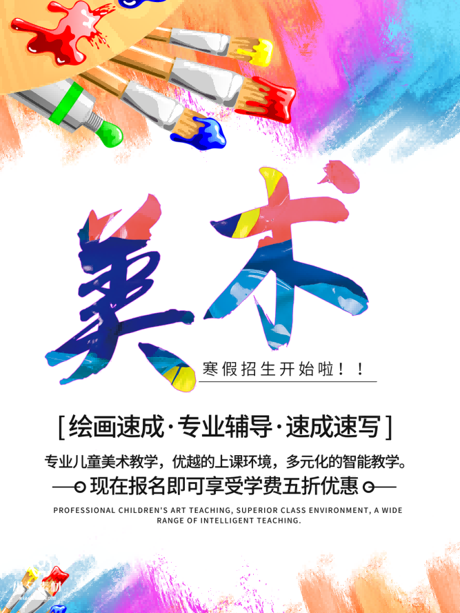 少儿美术培训招生海报