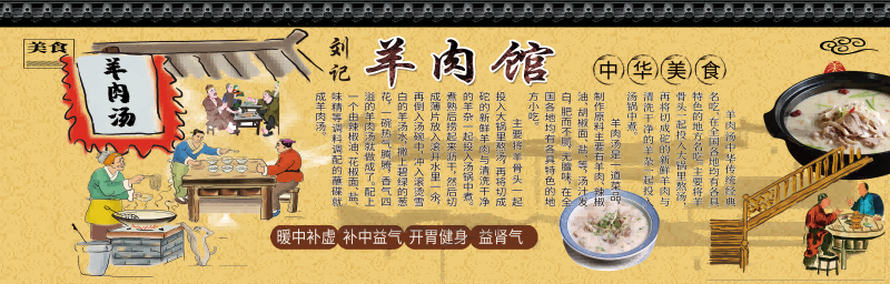 复古羊肉汤馆装饰画壁画展板海报