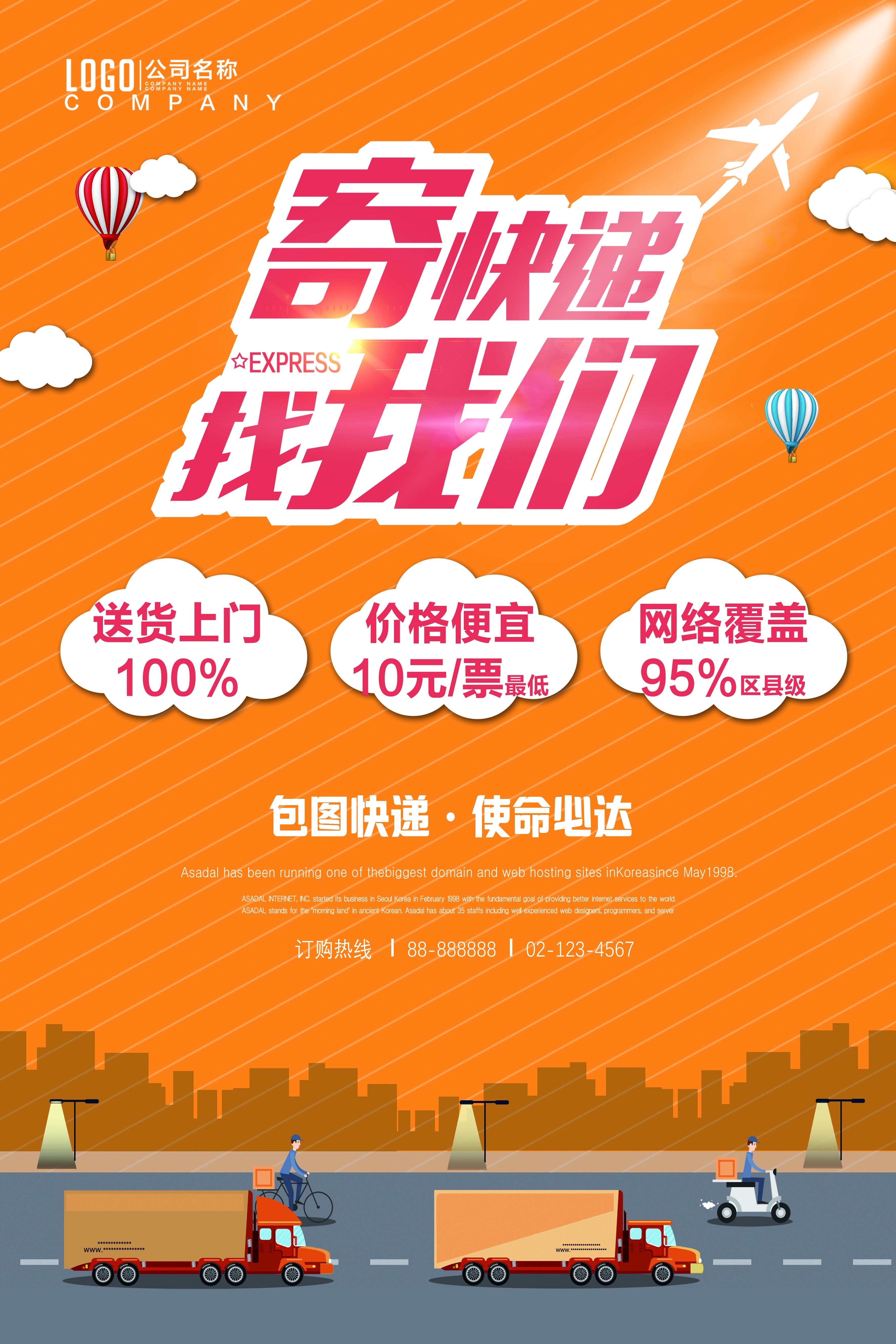 剪纸风卡通快递物流服务公司海报