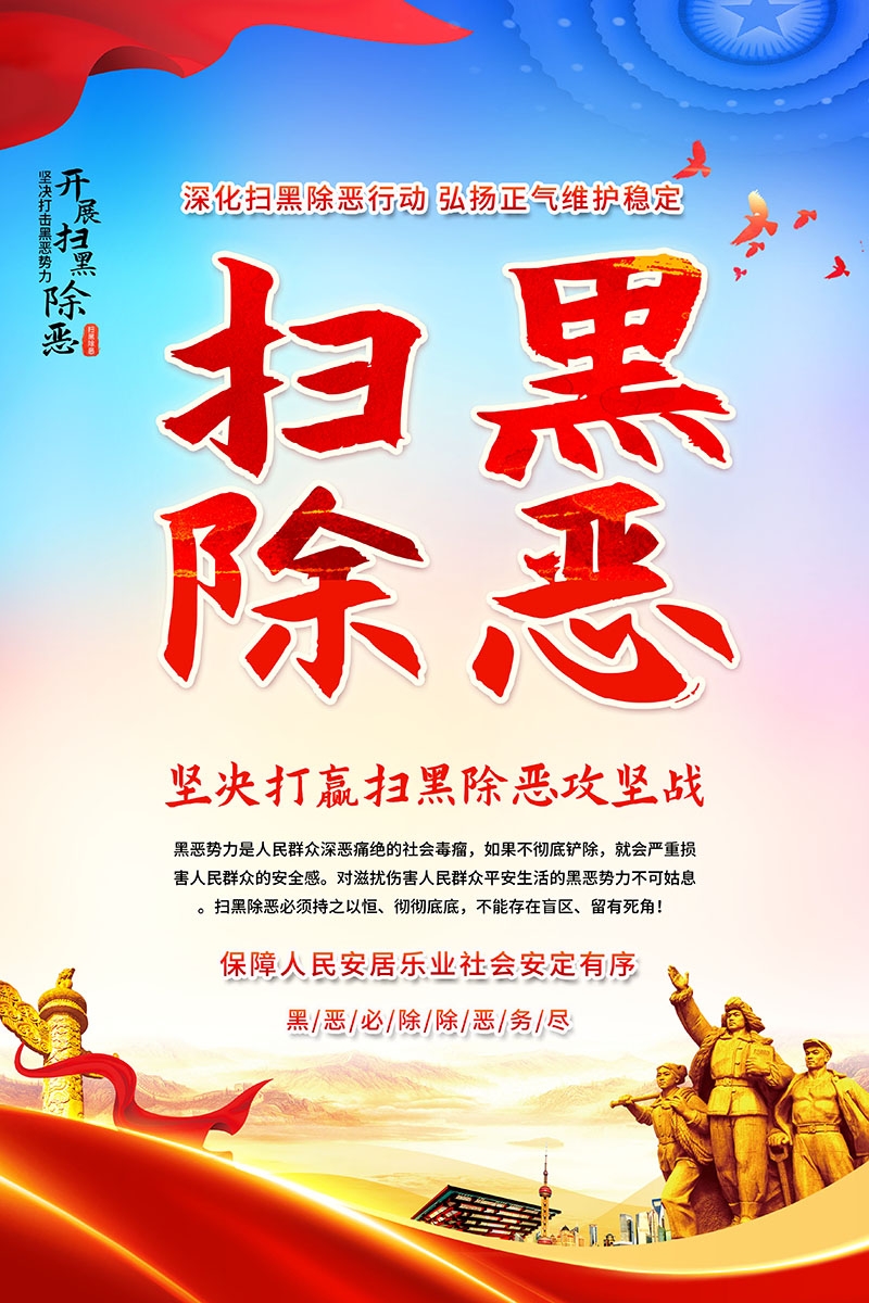 竖版扫黑除恶宣传海报 (3)
