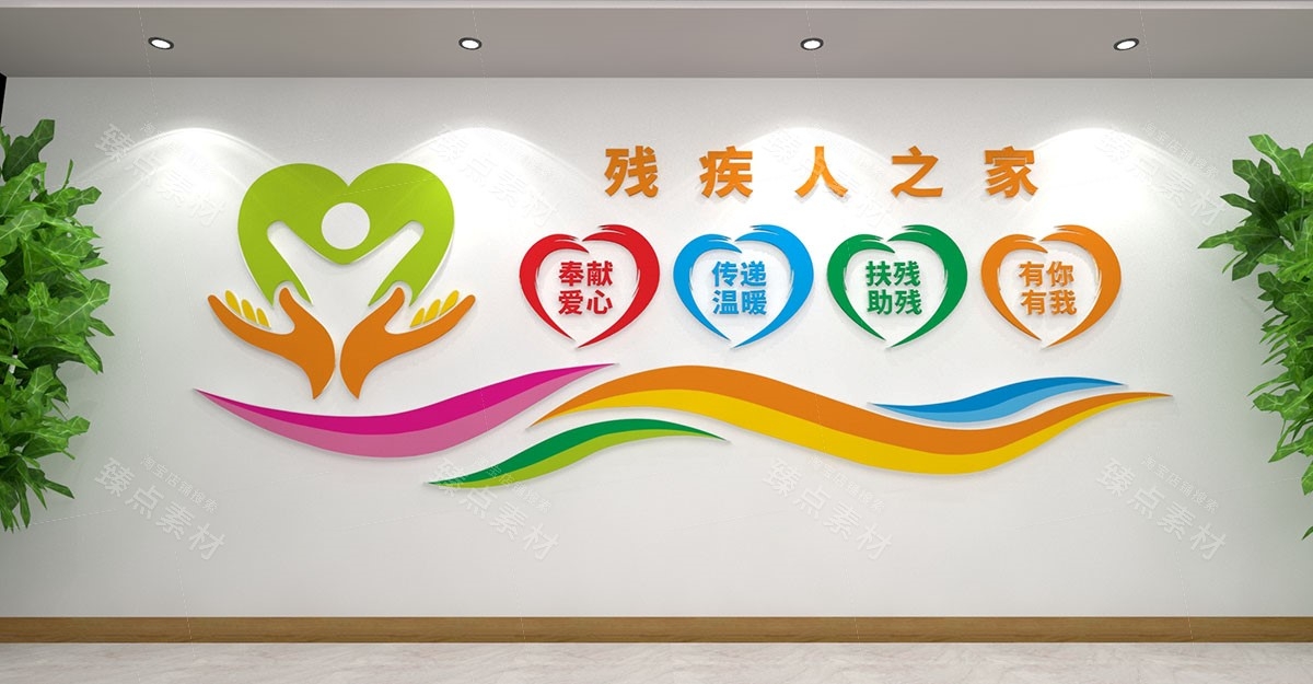关爱残疾人之家康复中心文化墙 (4)