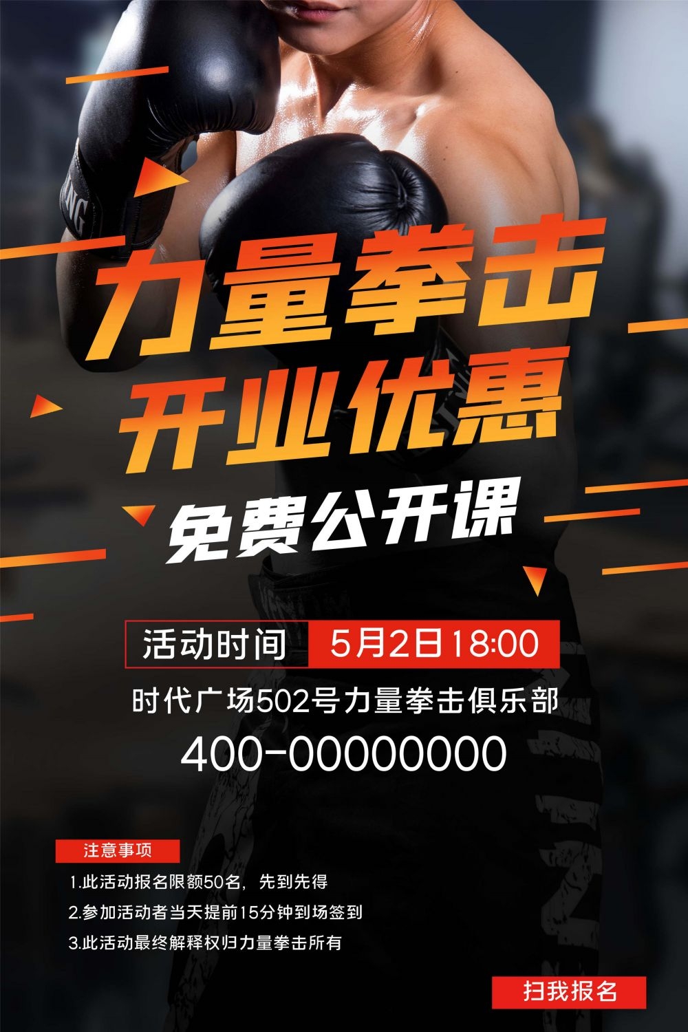 拳击俱乐部比赛散打搏击海报