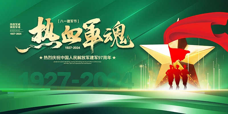 2024年八一建军节97周年宣传栏展板 (4)
