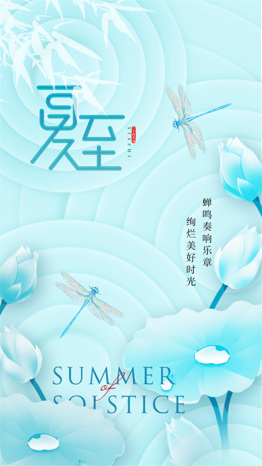 横版夏至海报 (94)