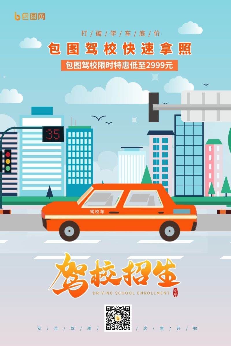 学车驾校优惠招生宣传海报易拉宝展架素材29