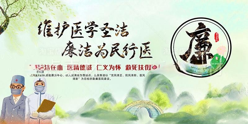 清廉廉洁文化进医院宣传展板廉洁行医九项准则 (4)