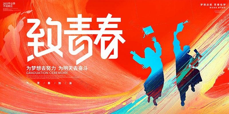 毕业典礼背景展板 (6)