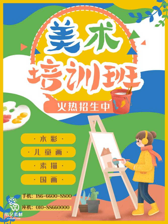 少儿美术培训招生海报