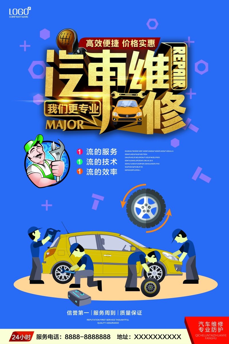 汽车维修宣传海报