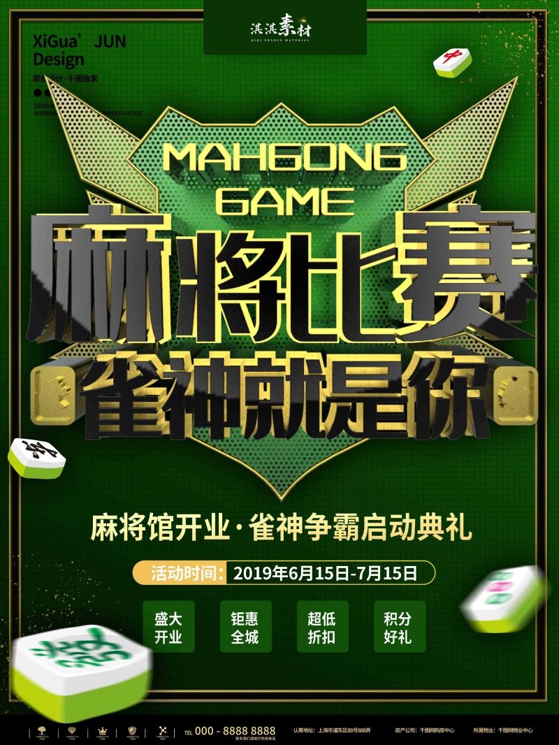 中国风棋牌室海报麻将馆比赛宣传海报17