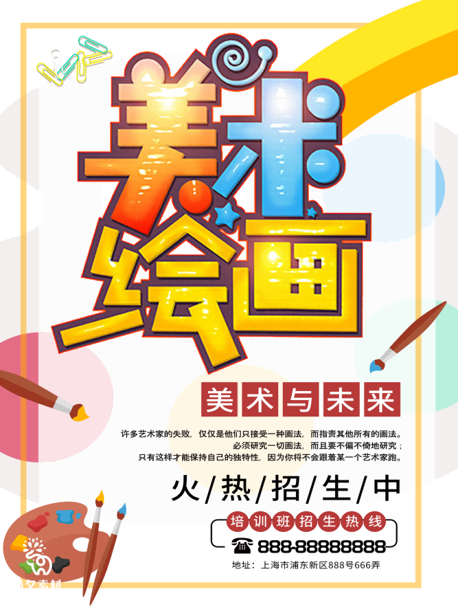 少儿美术培训招生海报