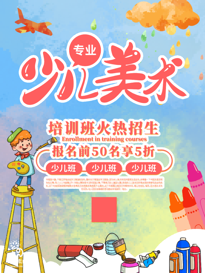 少儿美术培训招生海报