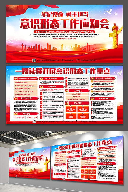 一图读懂意识形态工作应知会党建展板
