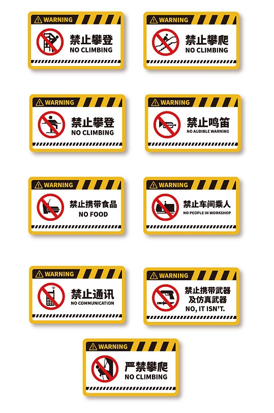 禁止安全标识禁止攀爬警告牌