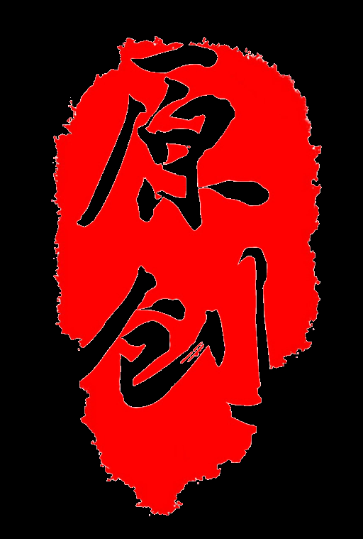 中国风传统复古印章 (24)