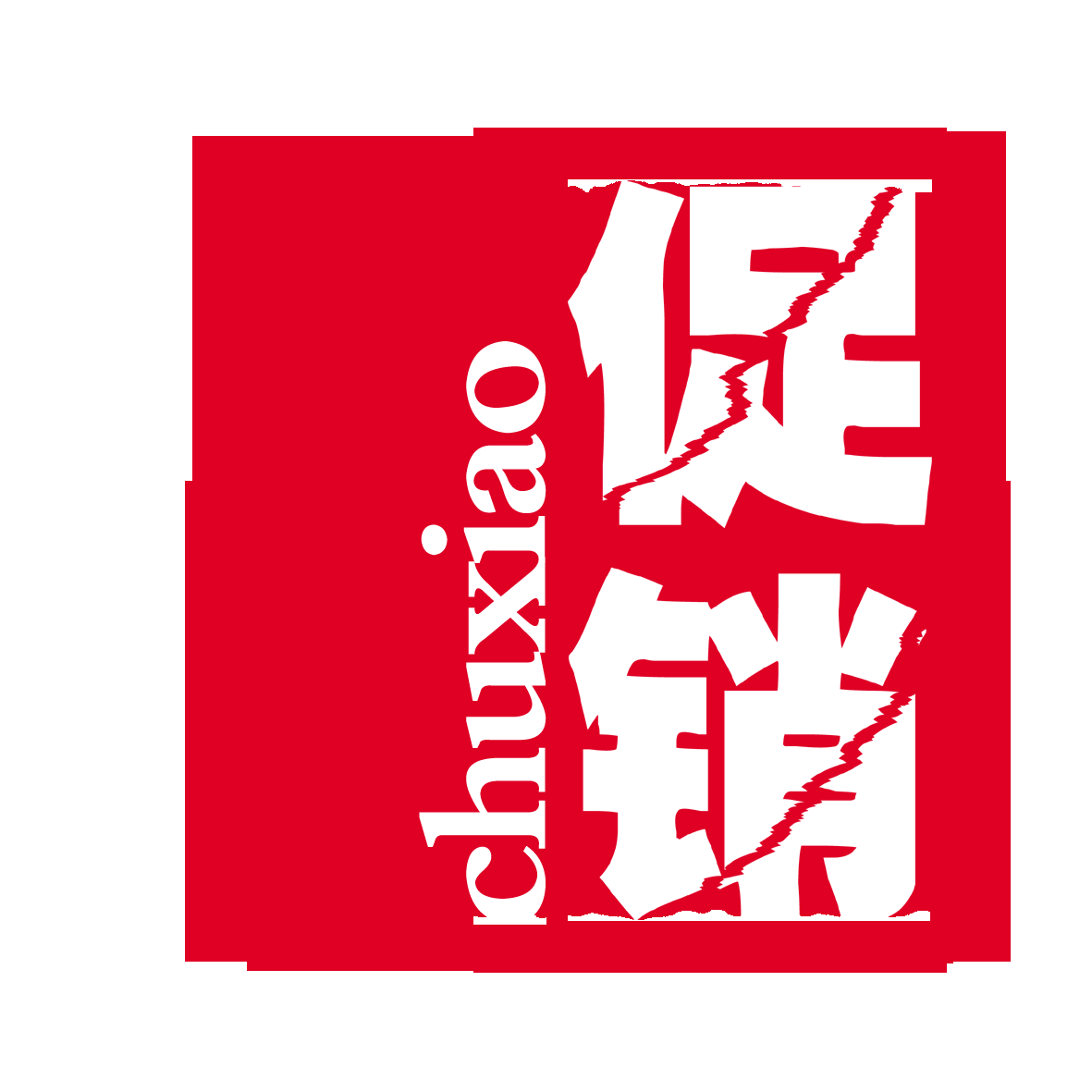 中国风传统复古印章 (29)