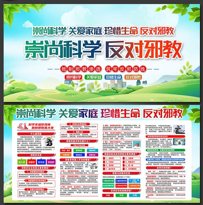 崇尚科学反对邪教迷信知识宣传栏展板 (8)