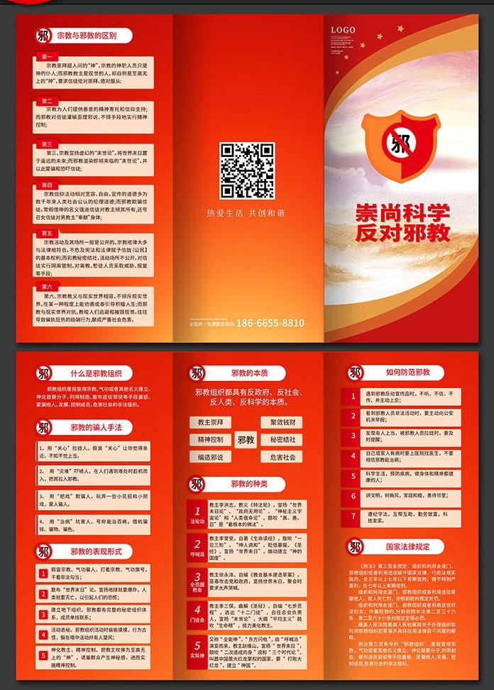 崇尚科学反对邪教迷信知识三折页 (2)