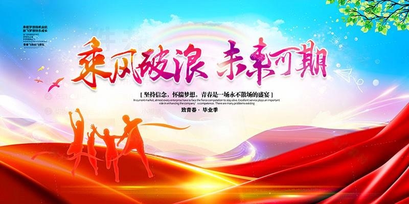 毕业典礼背景展板 (19)