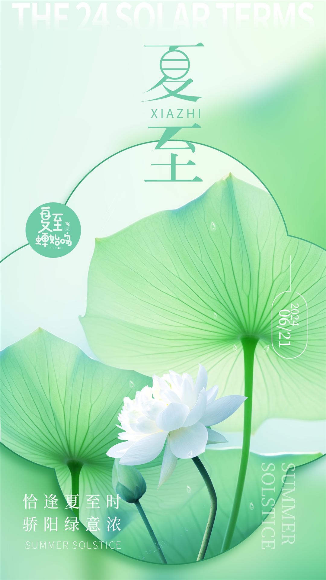 横版夏至海报 (77)