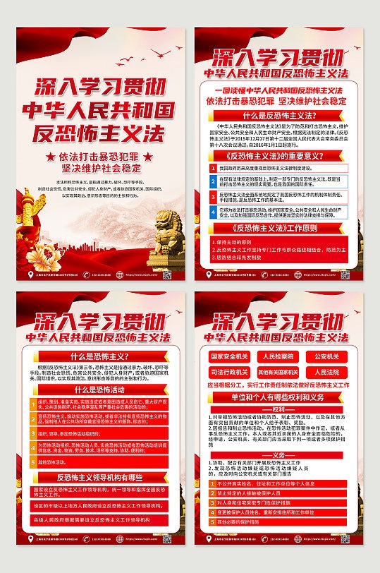 中华人民共和国反恐怖主义法党建海报