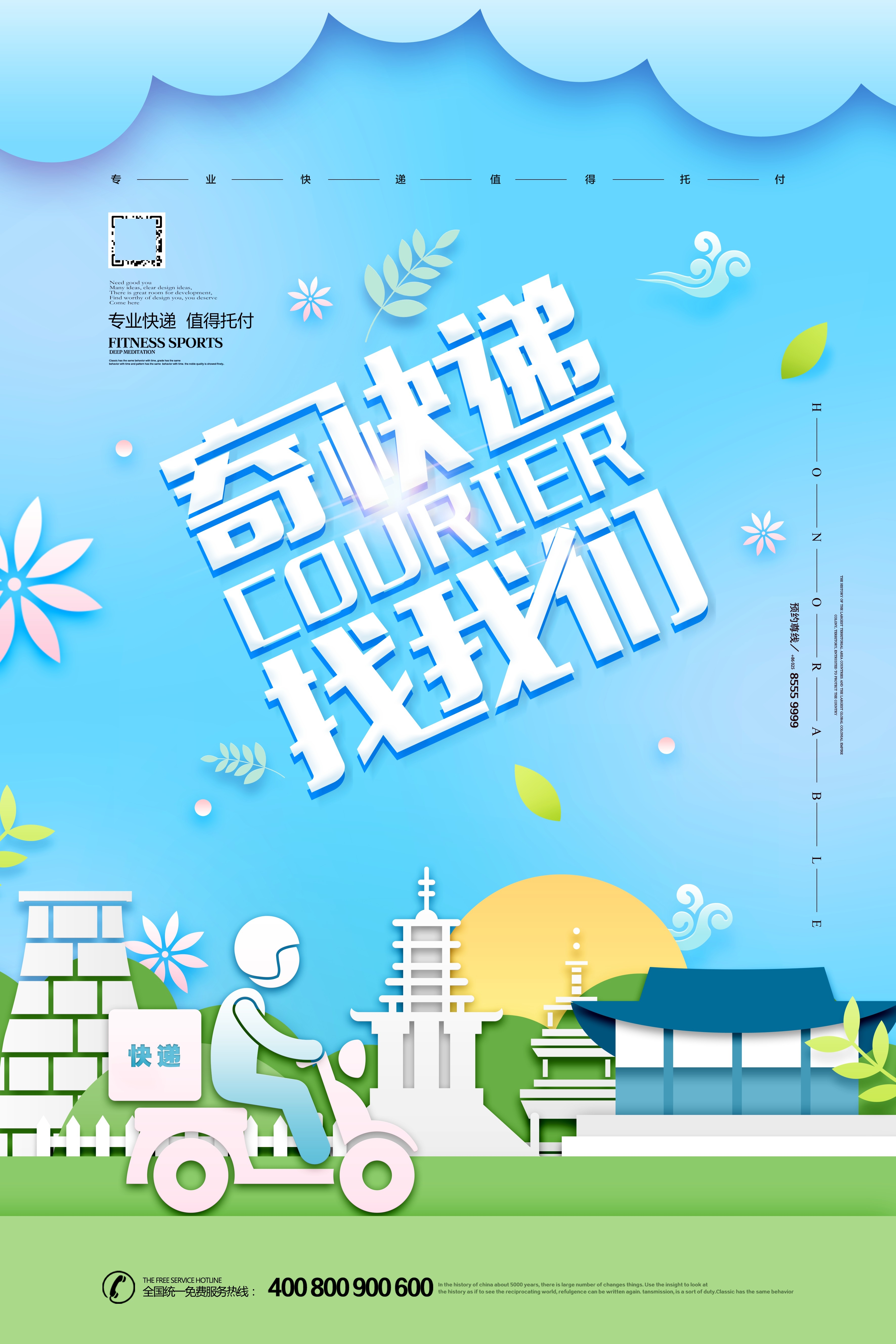 剪纸风卡通快递物流服务公司海报