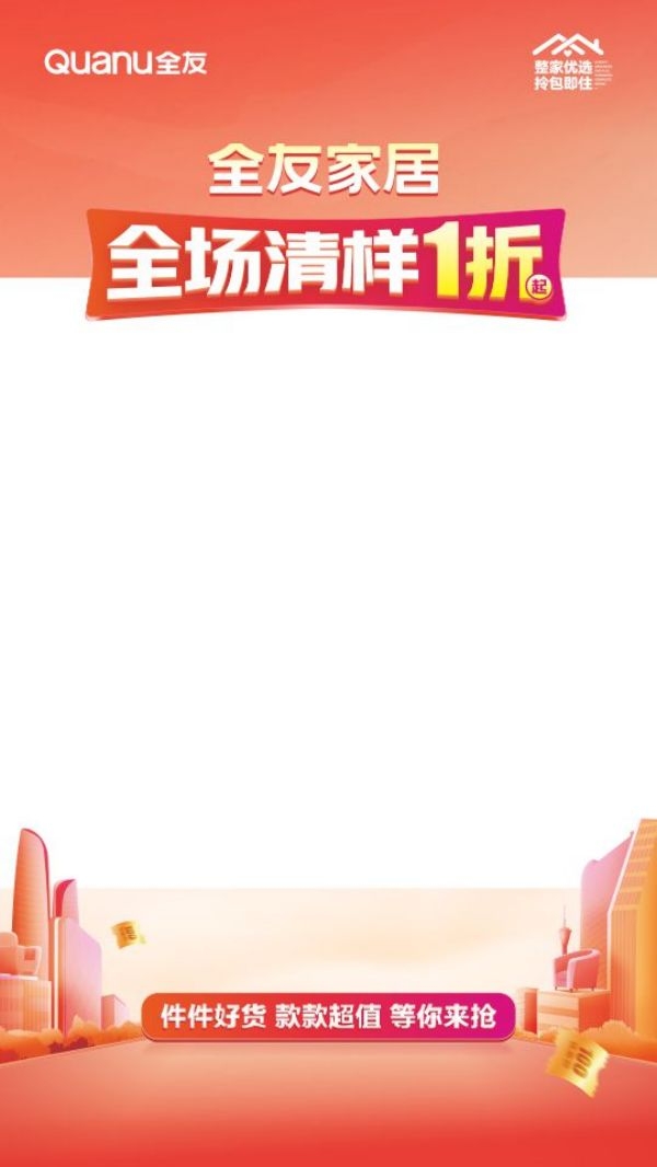 全友家具居全场清样口播画面