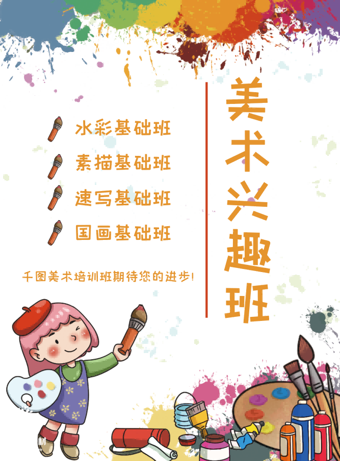 少儿美术培训招生海报
