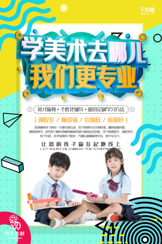 少儿美术培训招生海报