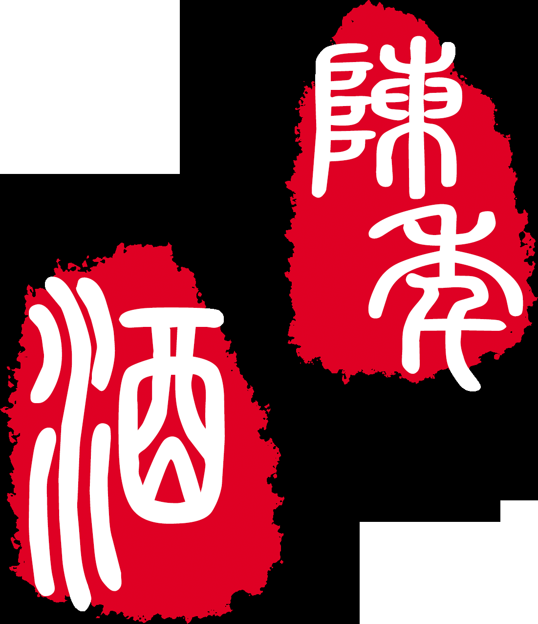 中国风传统复古印章 (28)