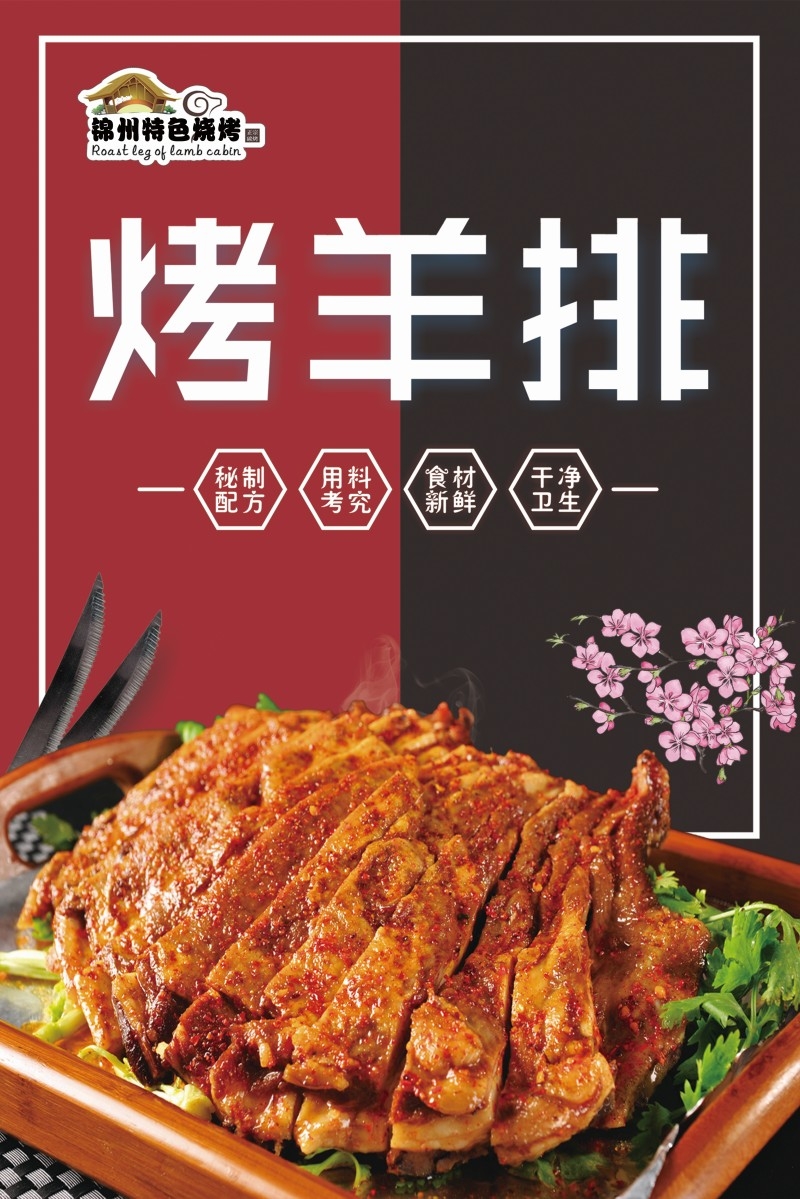 烤羊排海报