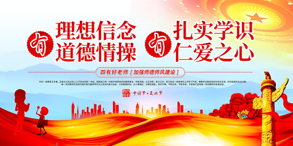 师德师风学校四有好老师宣传栏展板 (8)