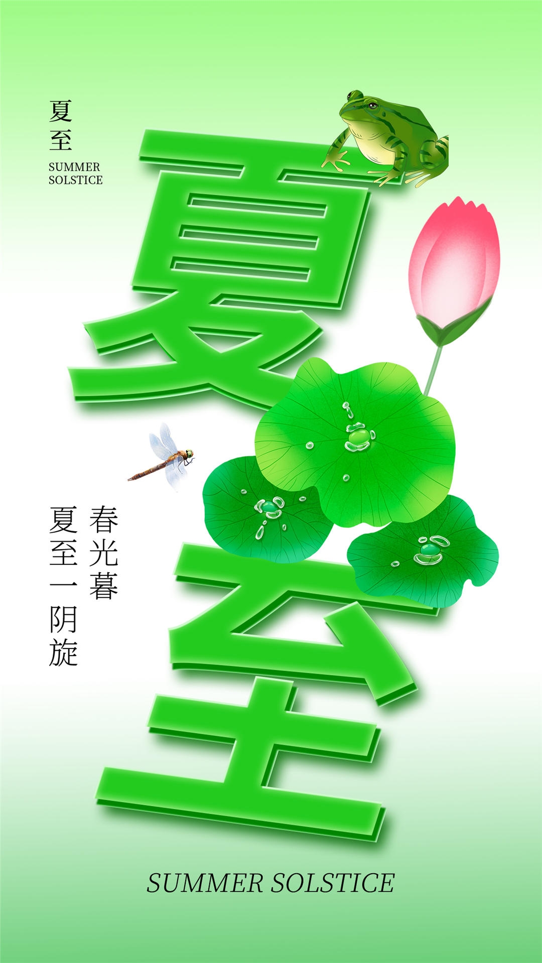 横版夏至海报 (93)