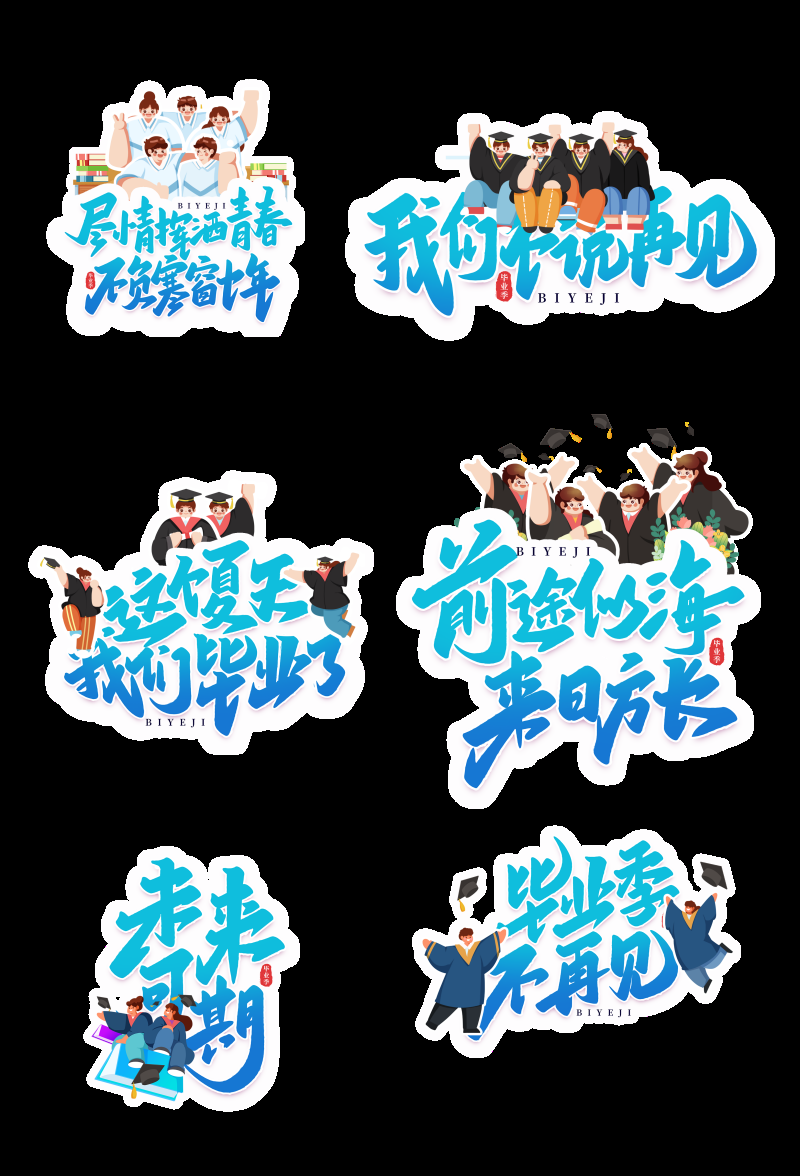 青春毕业季我们毕业了手举牌