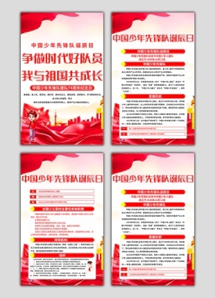 中国少先队诞辰竖版海报挂图设计素材