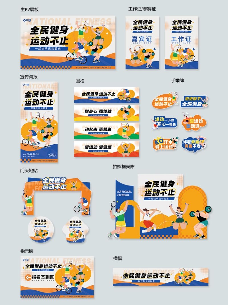 多巴胺全套夏日全民健身运动会氛围布置活动运动比赛物料