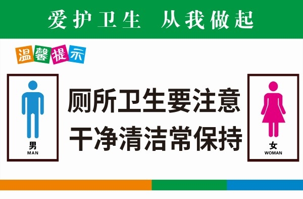 厕所卫生温馨提示