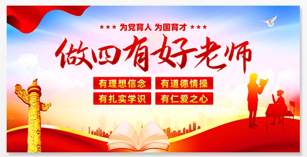 师德师风学校四有好老师宣传栏展板 (4)