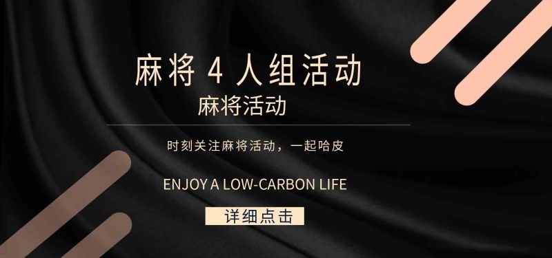 中国风棋牌室海报麻将馆比赛宣传海报54