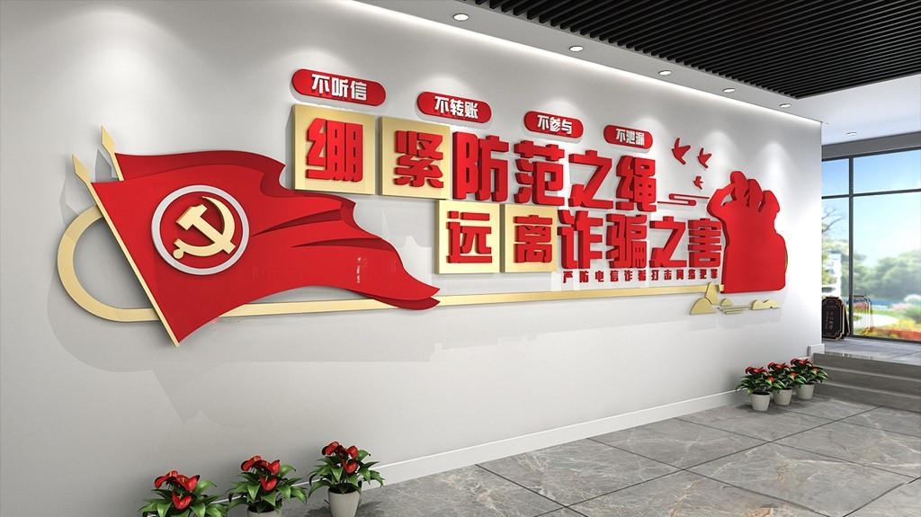 防范电信诈骗文化墙防诈骗文化墙红色文化墙