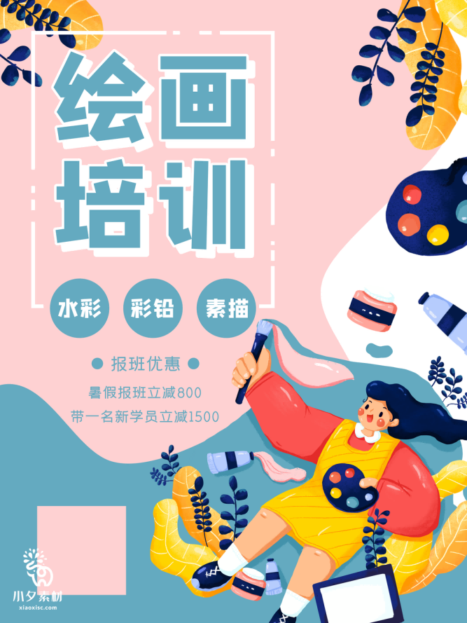 少儿美术培训招生海报