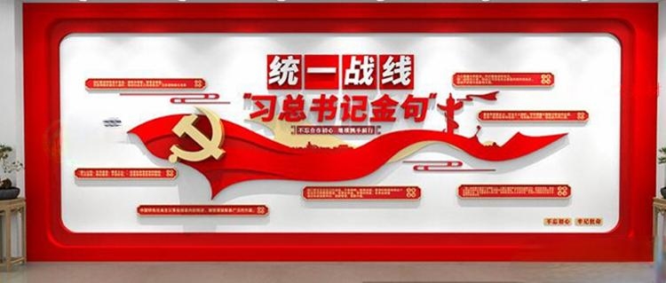 统一战线背景形象文化墙 (35)