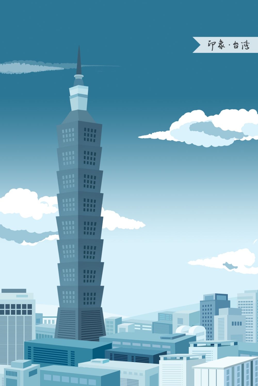 城市印象插画地标建筑海报展板印象台湾竖图14