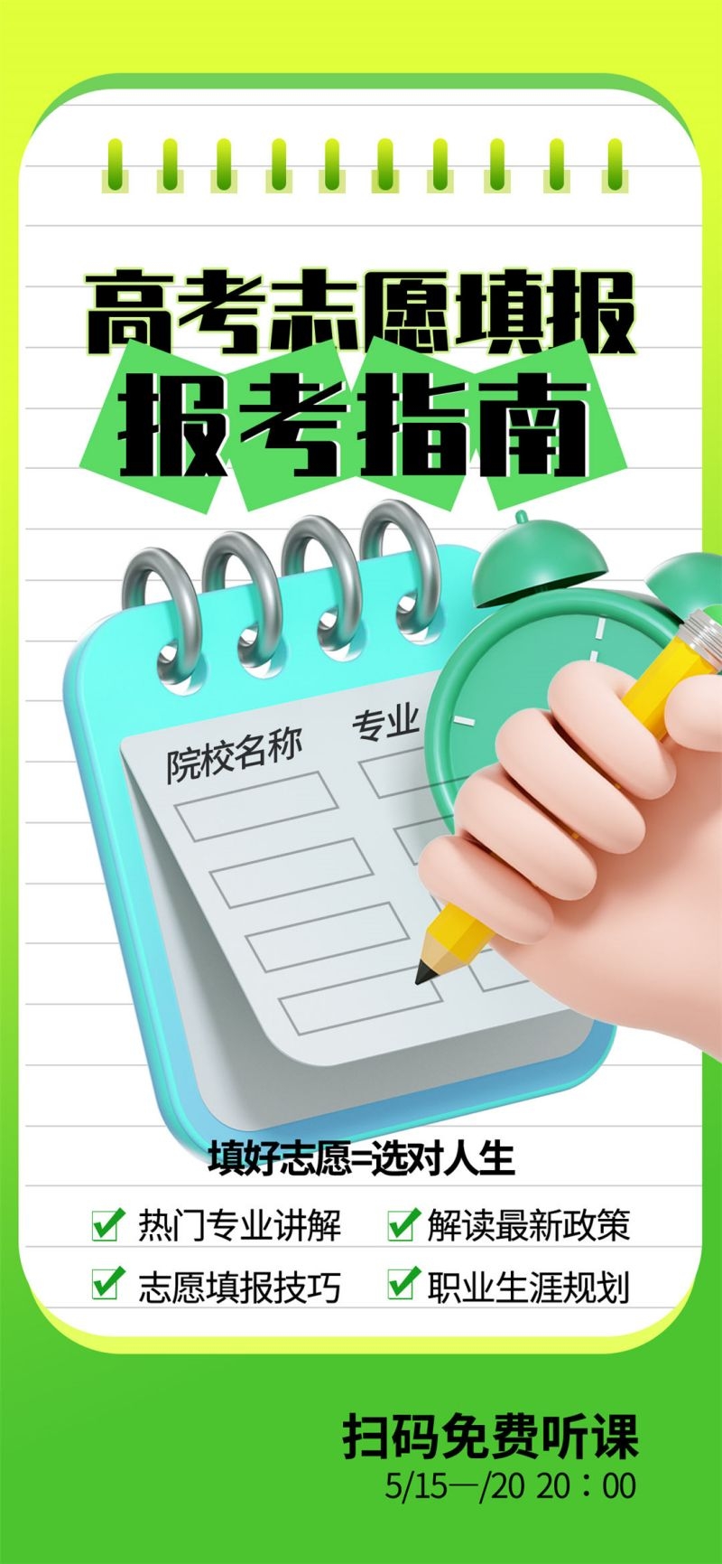 高考志愿填报海报易拉宝展架