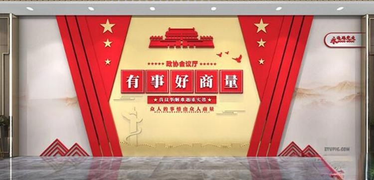 有话好好说有事好商量商事议事厅协商室党建文化墙 (1)