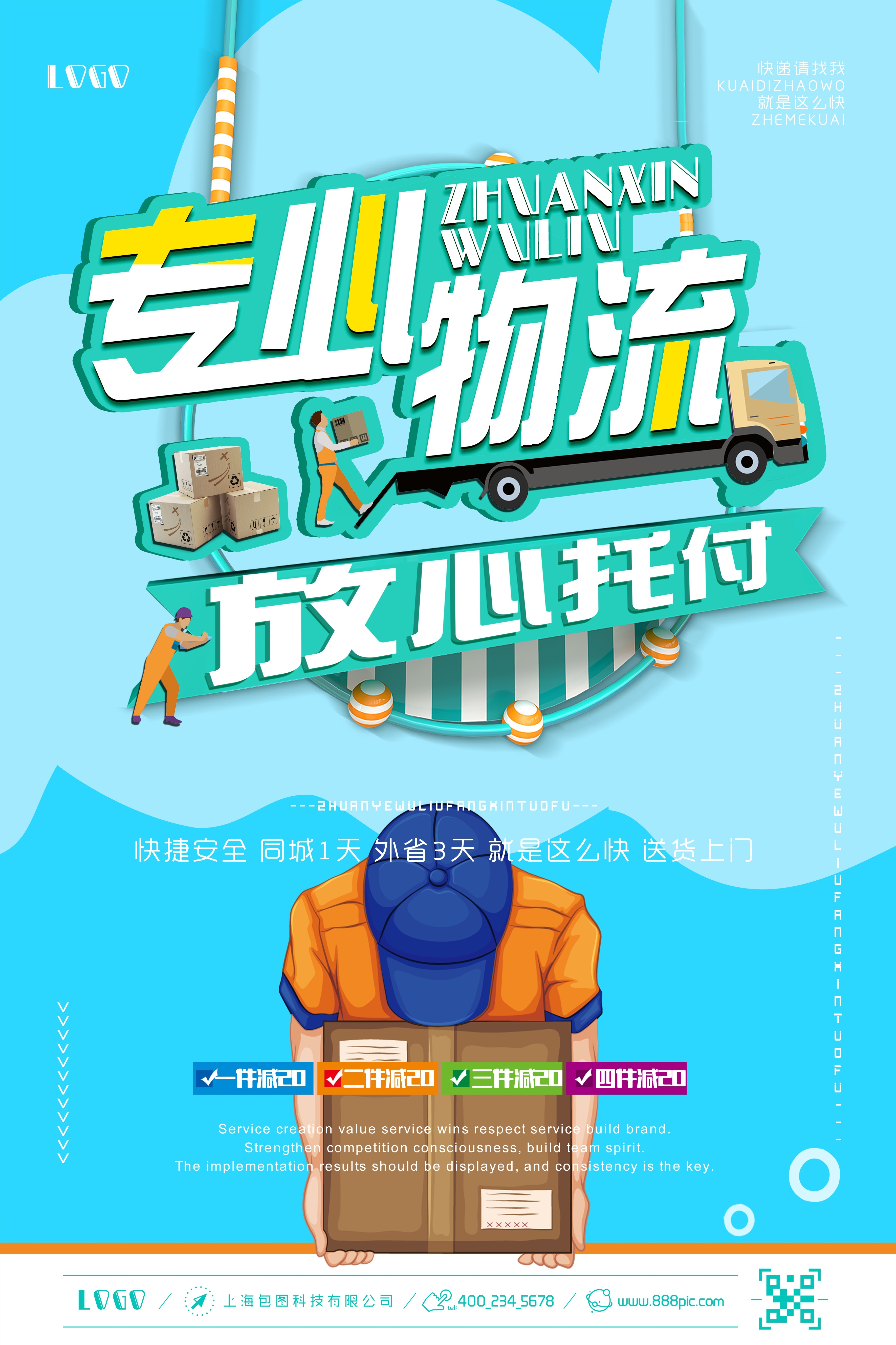 剪纸风卡通快递物流服务公司海报