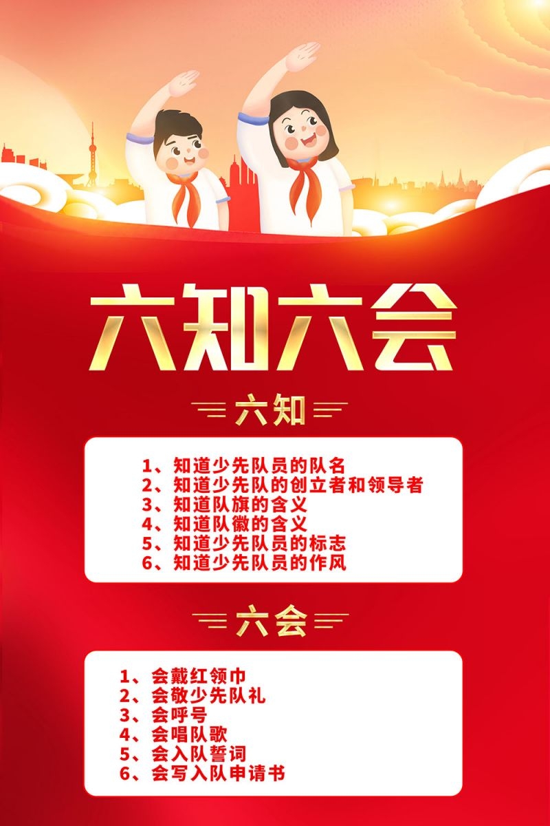 卡通少先队员六知六会一做海报 (1)