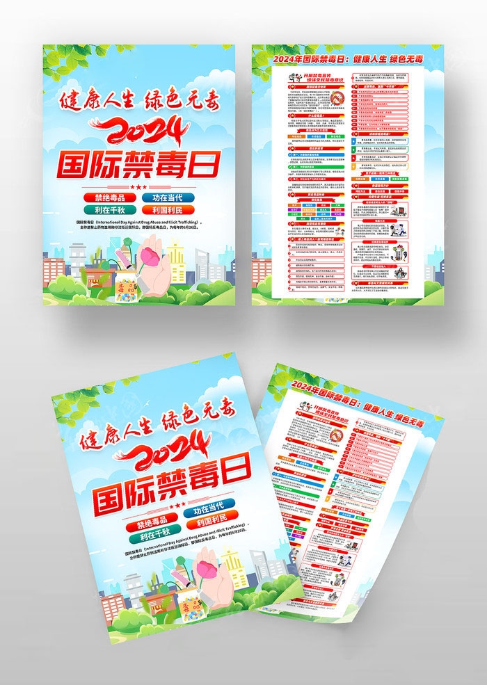 2024年国际禁毒日宣传单页DM单 (2)