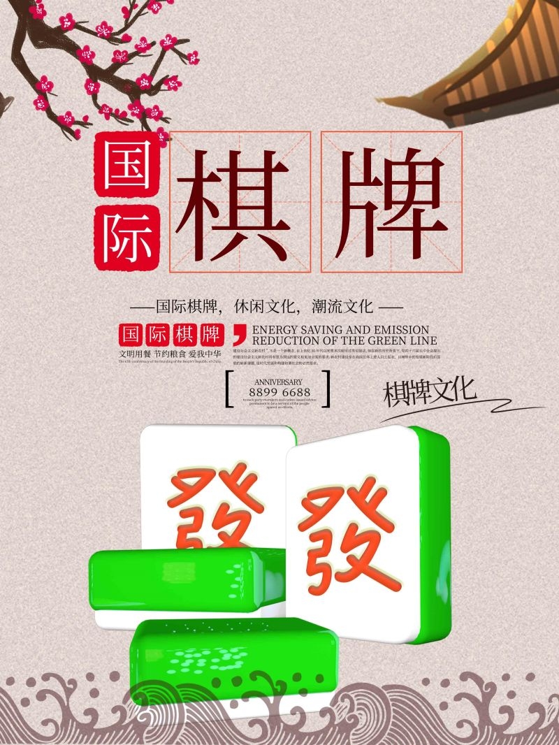 中国风棋牌室海报麻将馆比赛宣传海报56